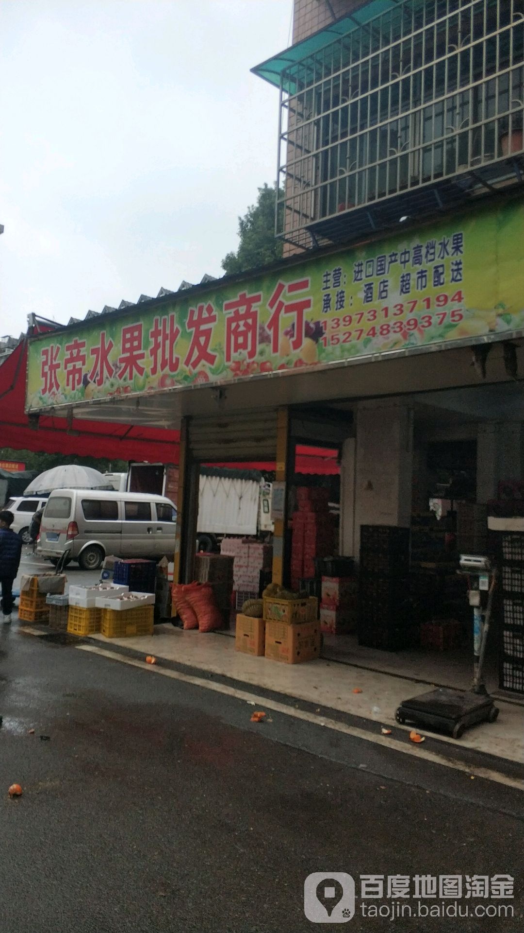 张帝水果批发商行