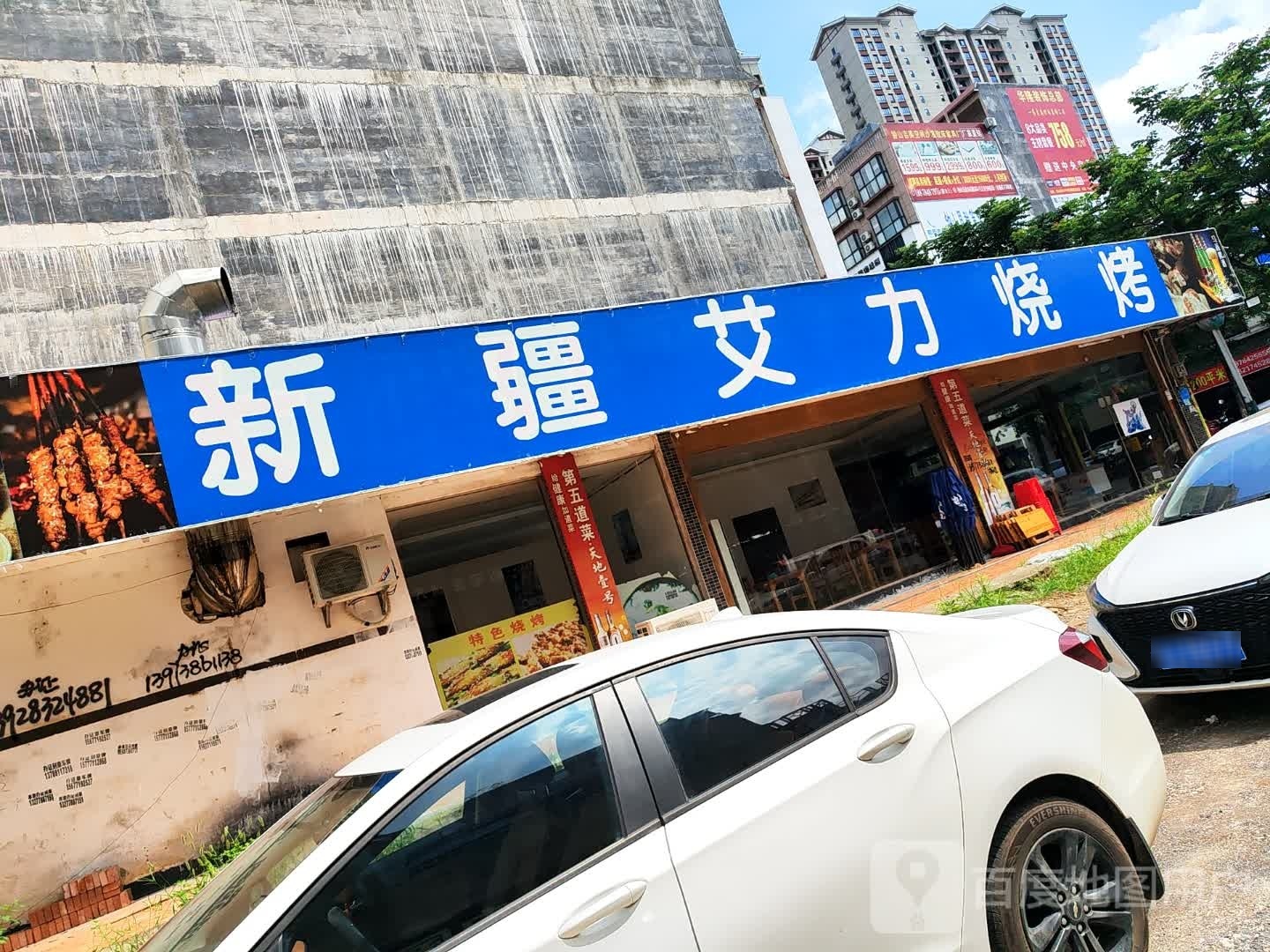 新疆艾力烧烤(滨江路三巷店)