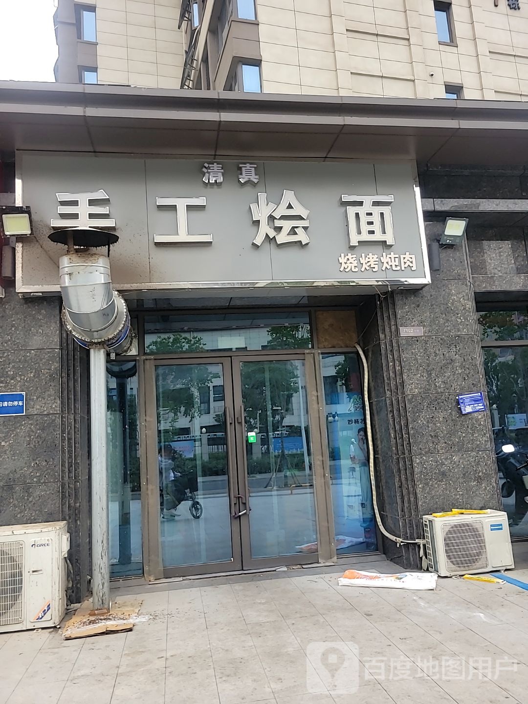 清真手工烩面烧烤炖肉(国悦城店)