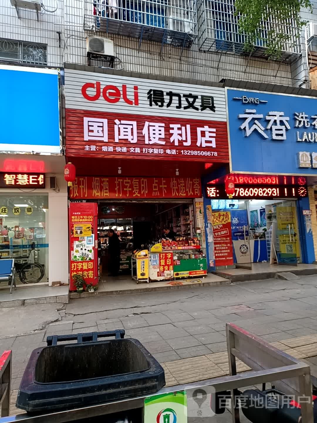 国闻便利店