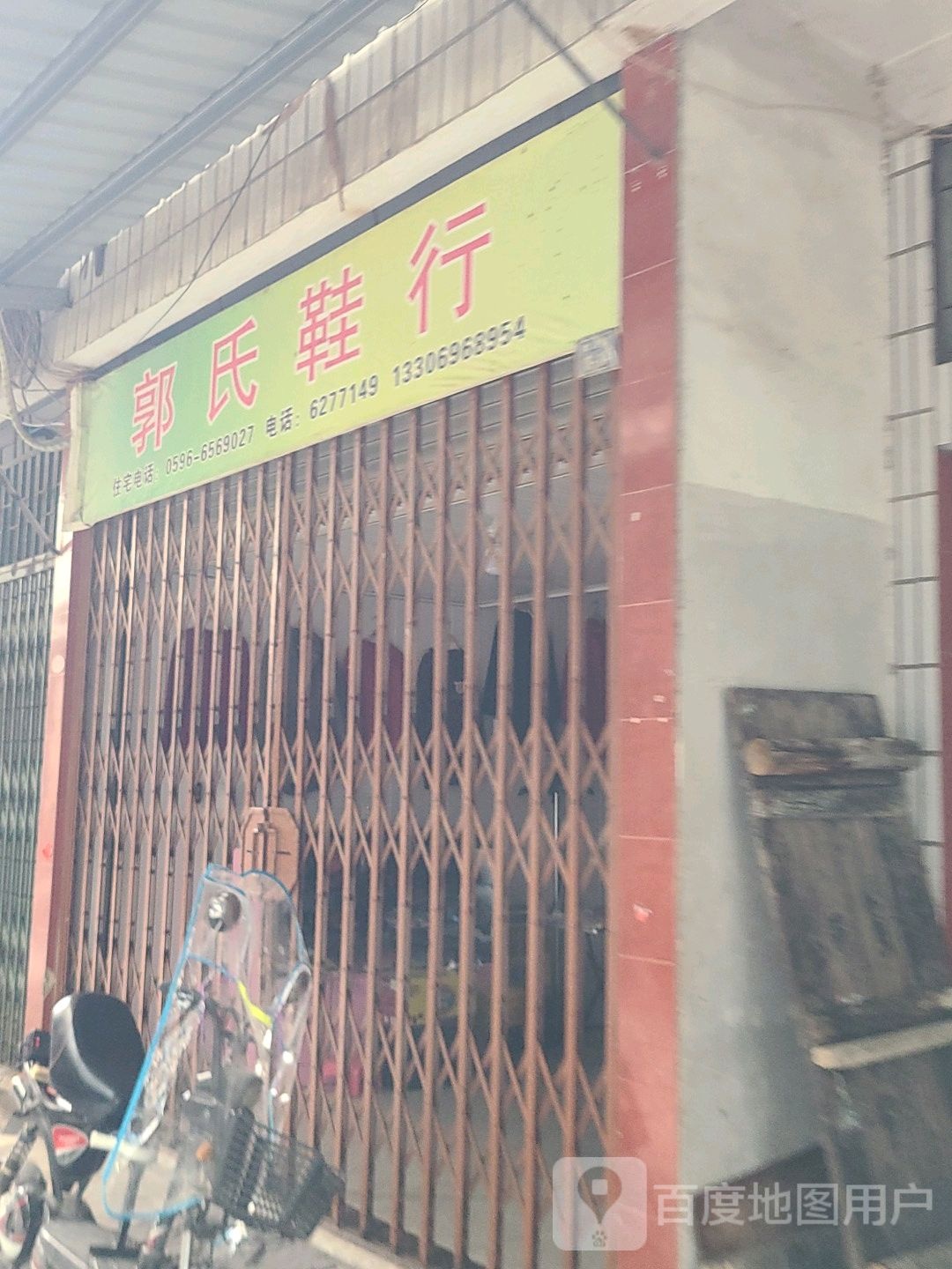 郭式鞋行