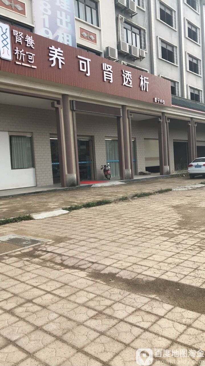 养可肾透析