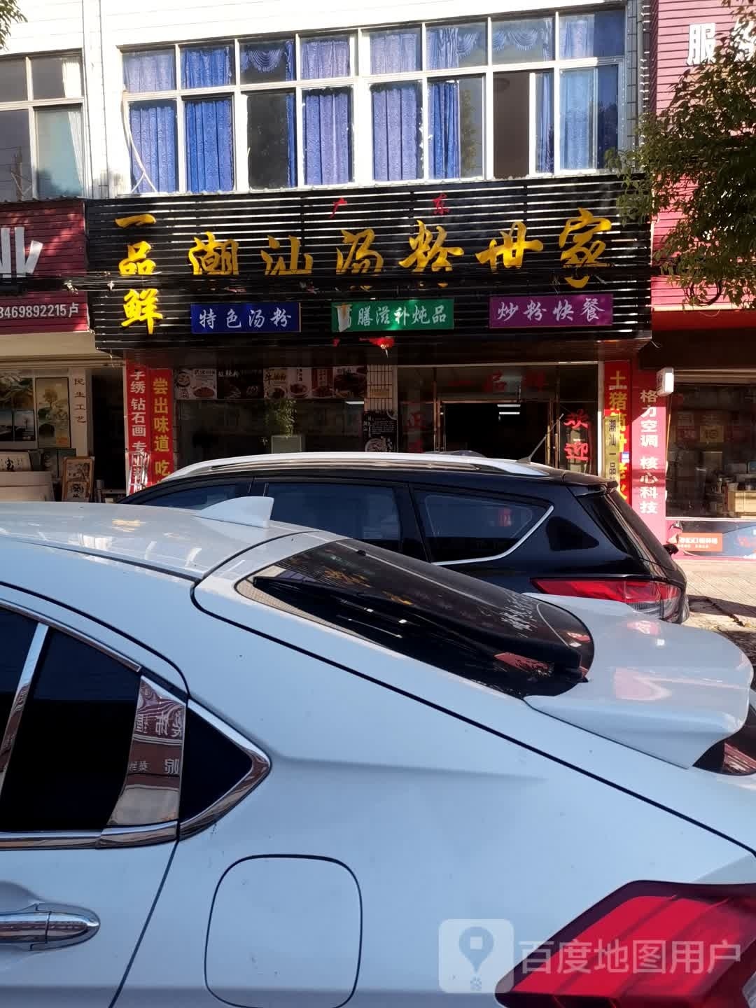 一品鲜潮湿汤粉世家