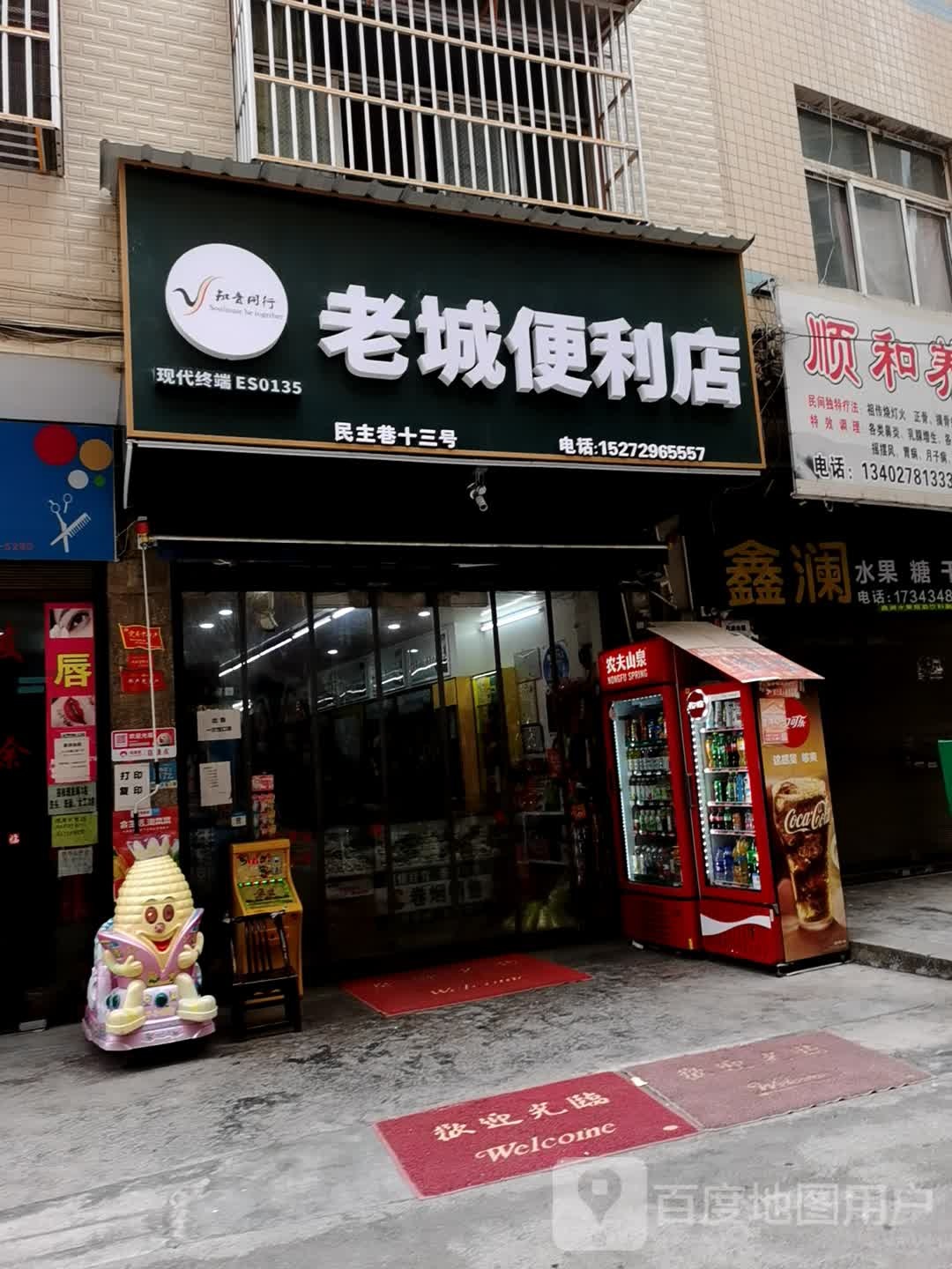 老城便利店