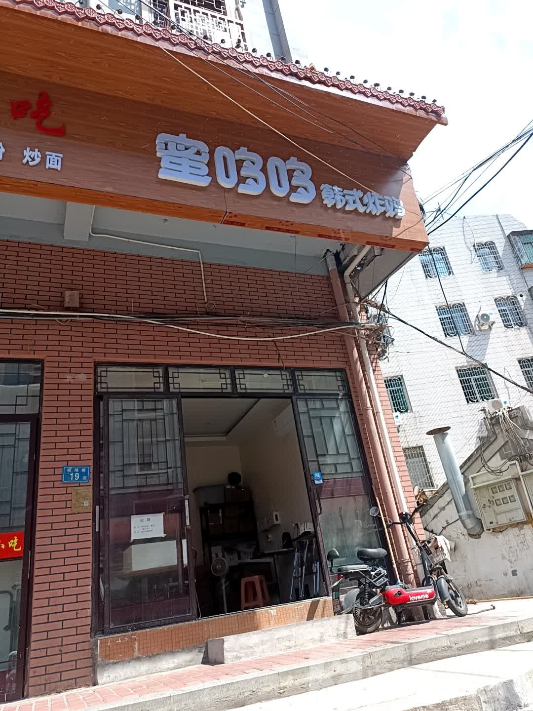 蝼蜜哆盾哆韩式炸鸡(城隍路店)