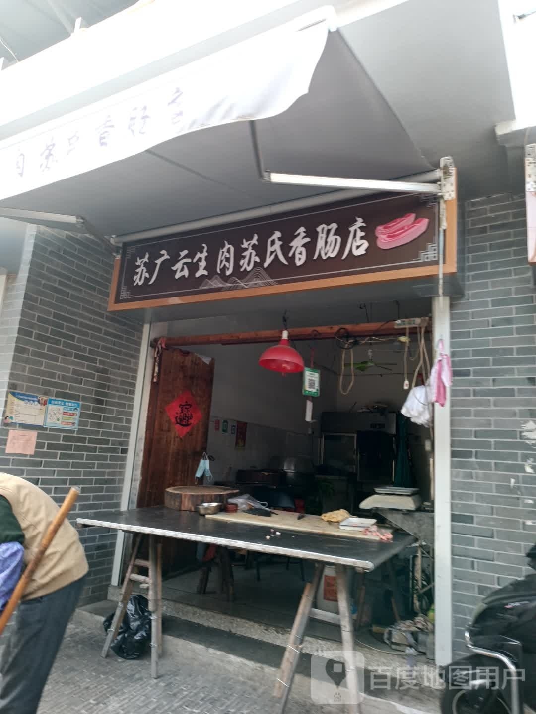 云生肉苏氏腊肠店