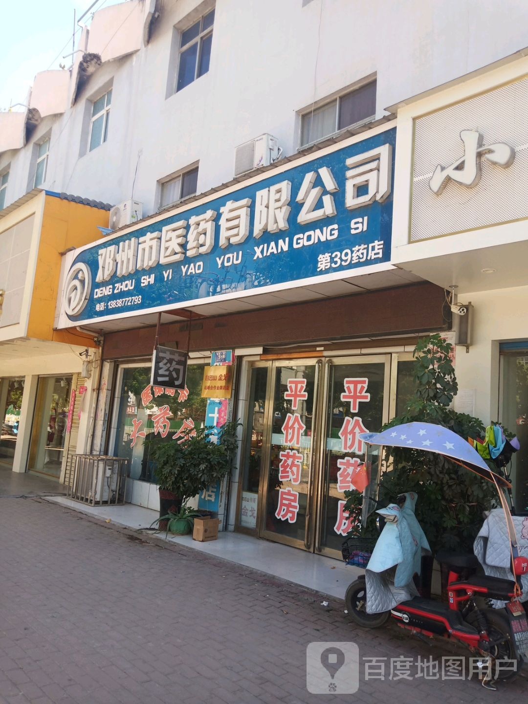 邓州市医药有限公司(第39药店)