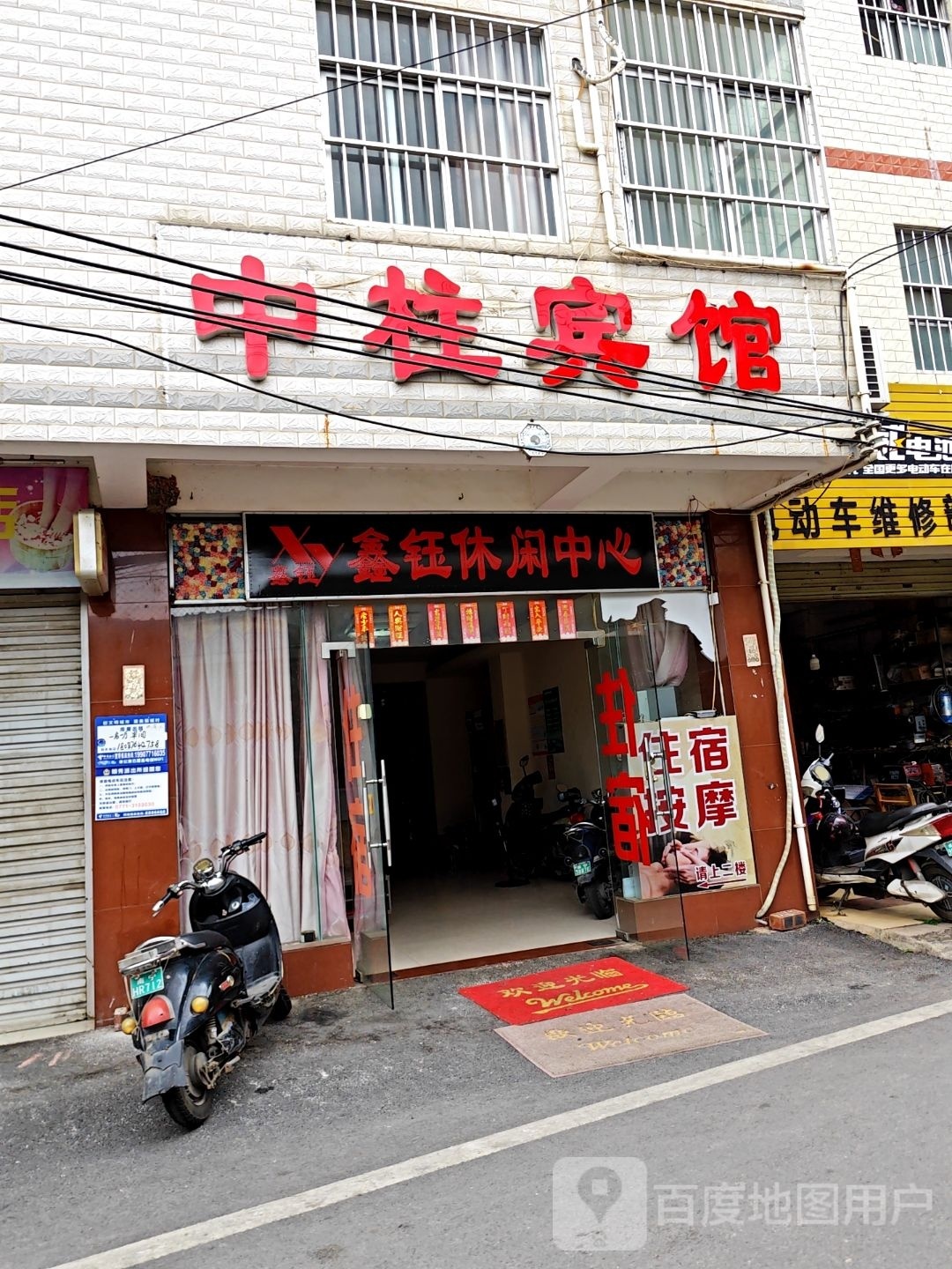 鑫钰休闲中心