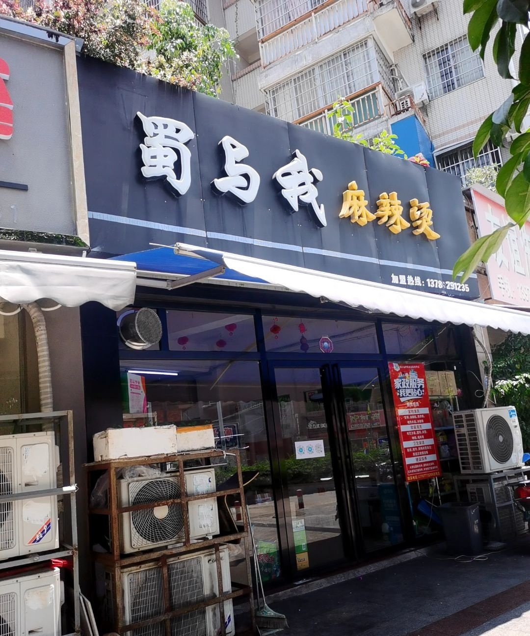 蜀与我麻辣烫(翰林福第店)