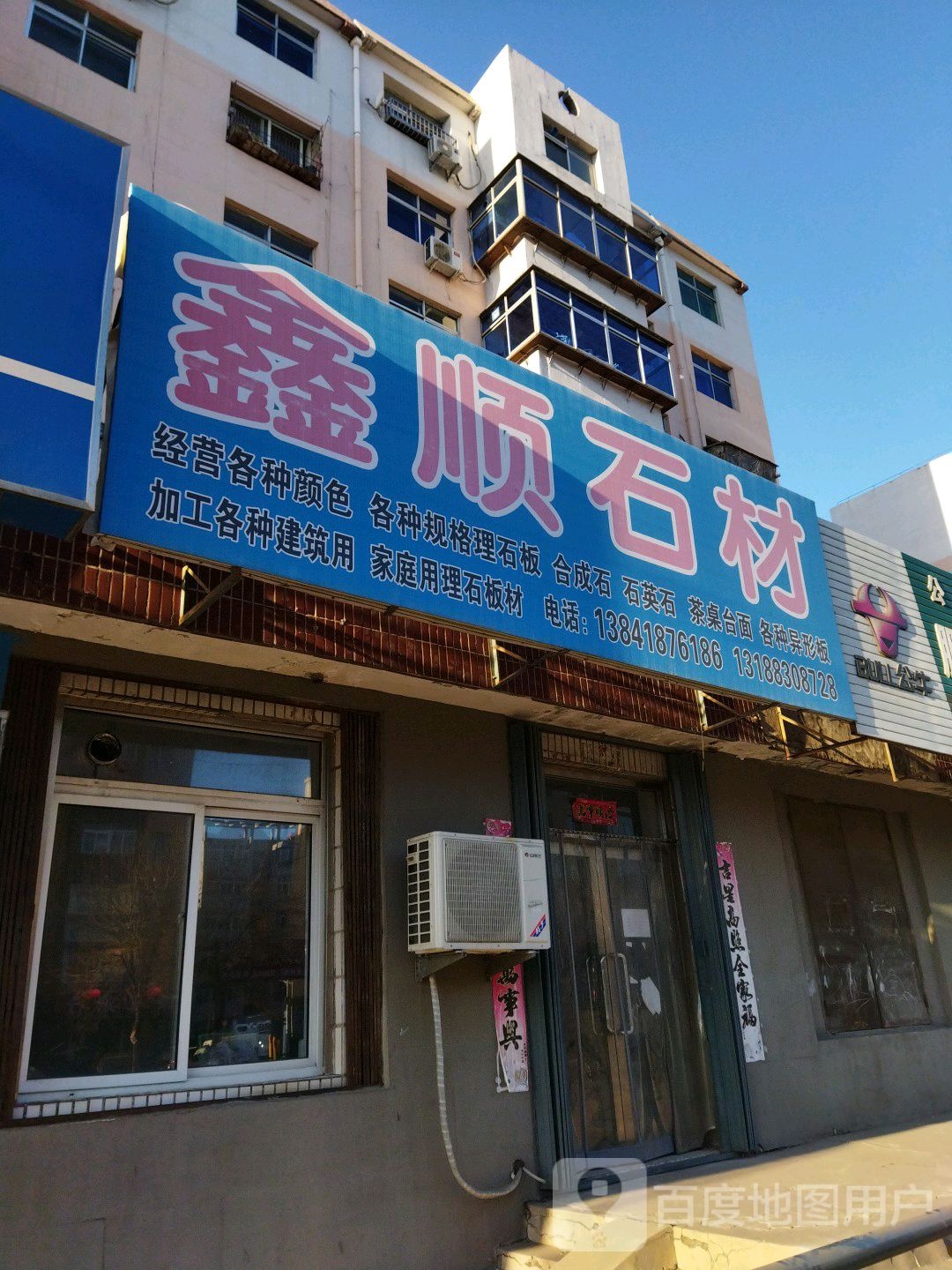 鑫顺石材(煤城路店)