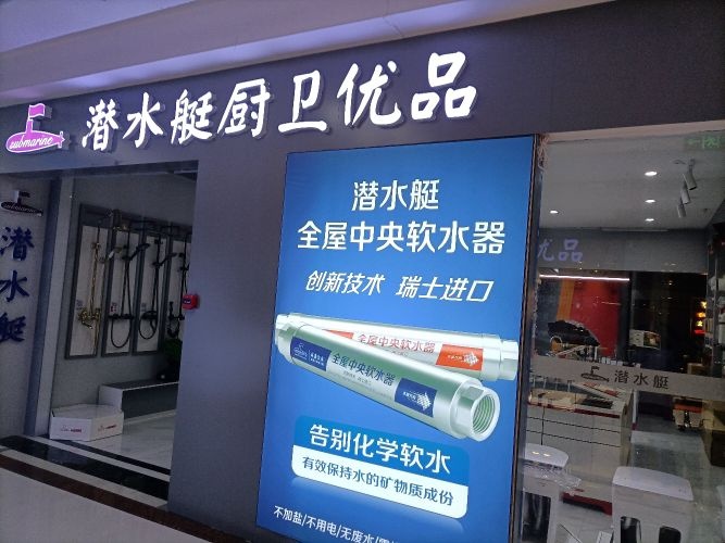 潜水艇厨卫优品(设计装饰大厦店)
