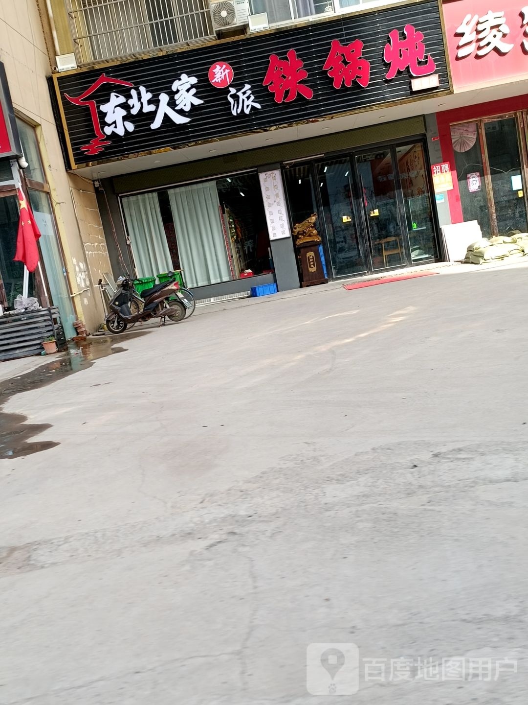 东北人家·新派铁锅炖(灵璧店)