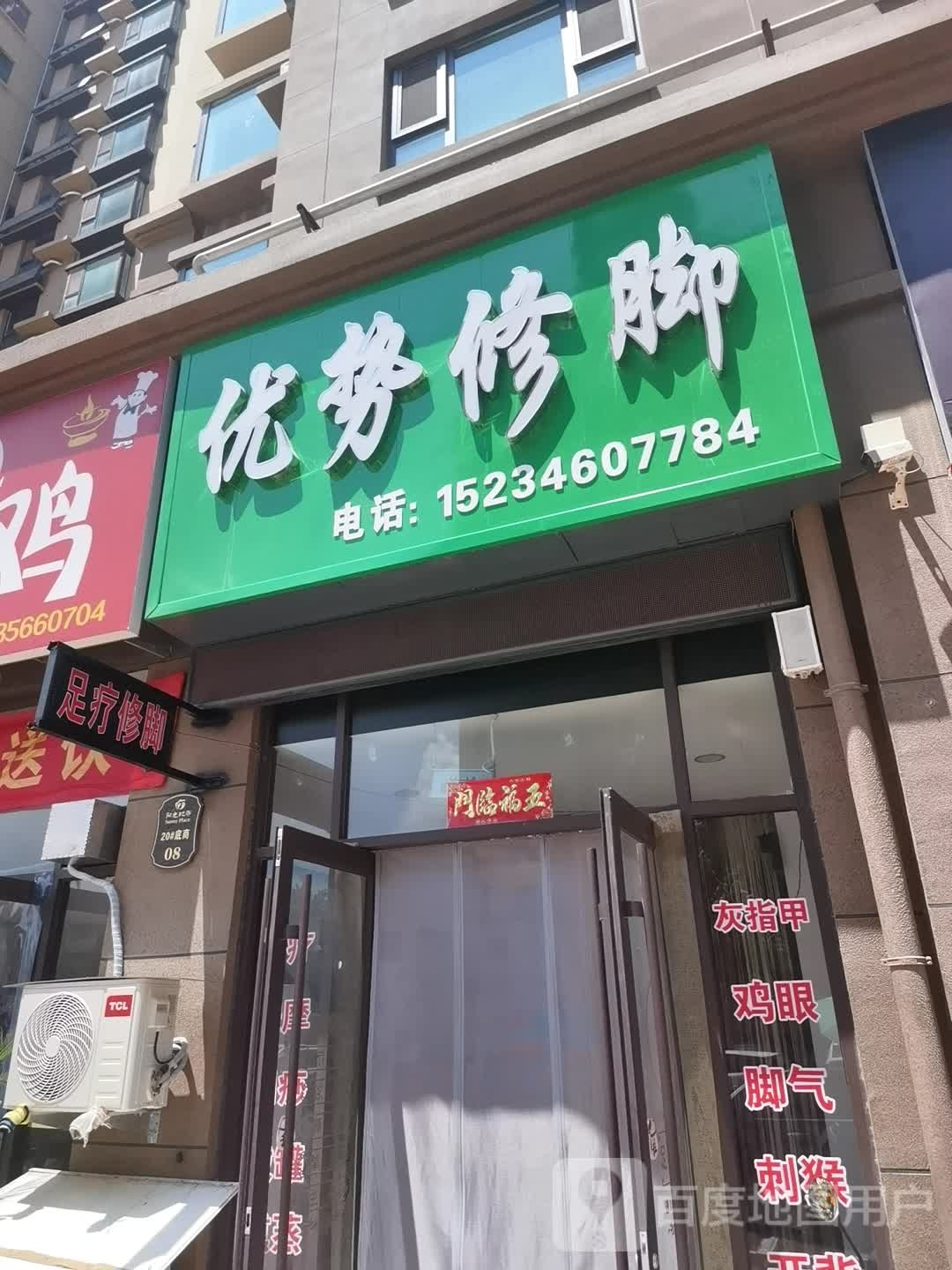 优世修脚