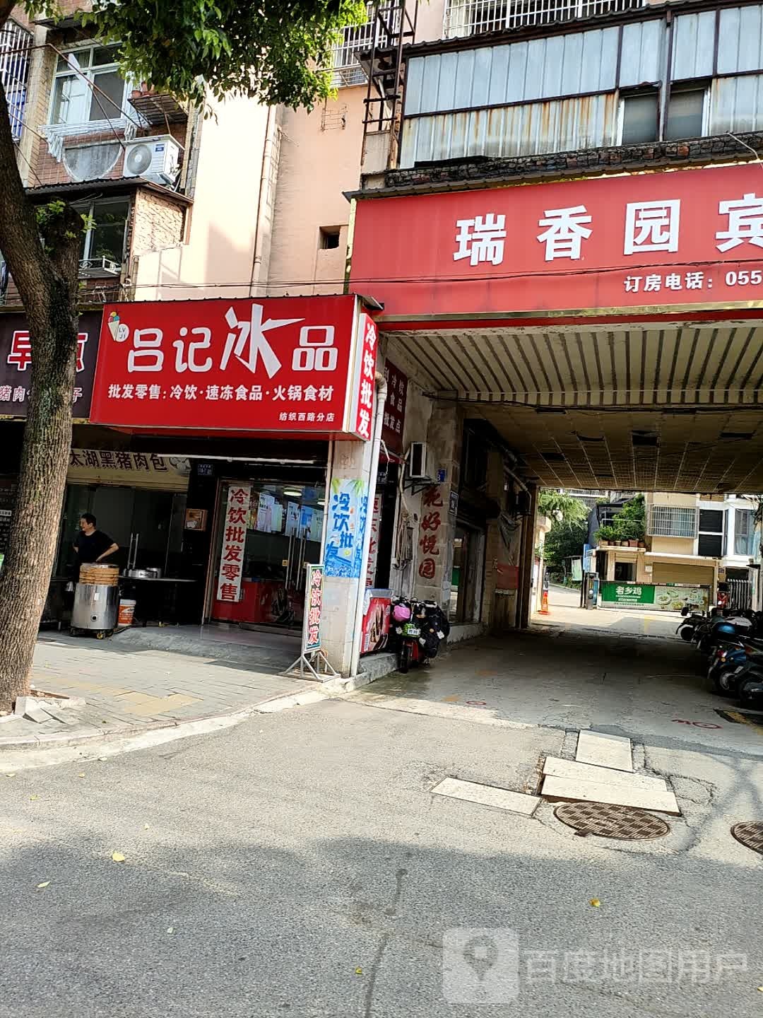 吕记冰品