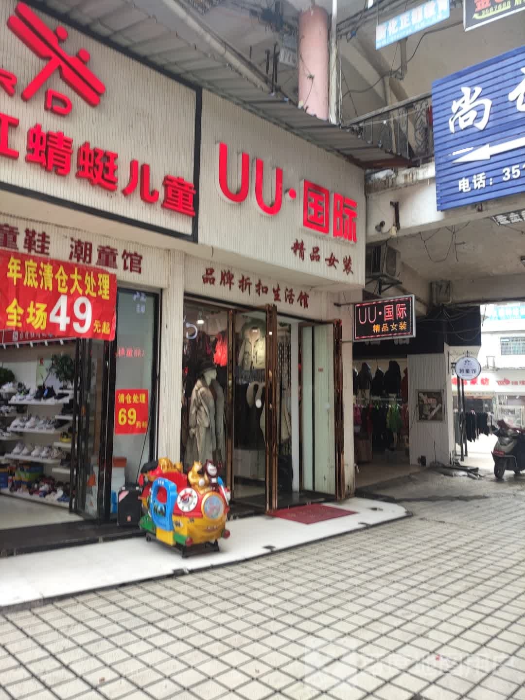 UU国际精购女装