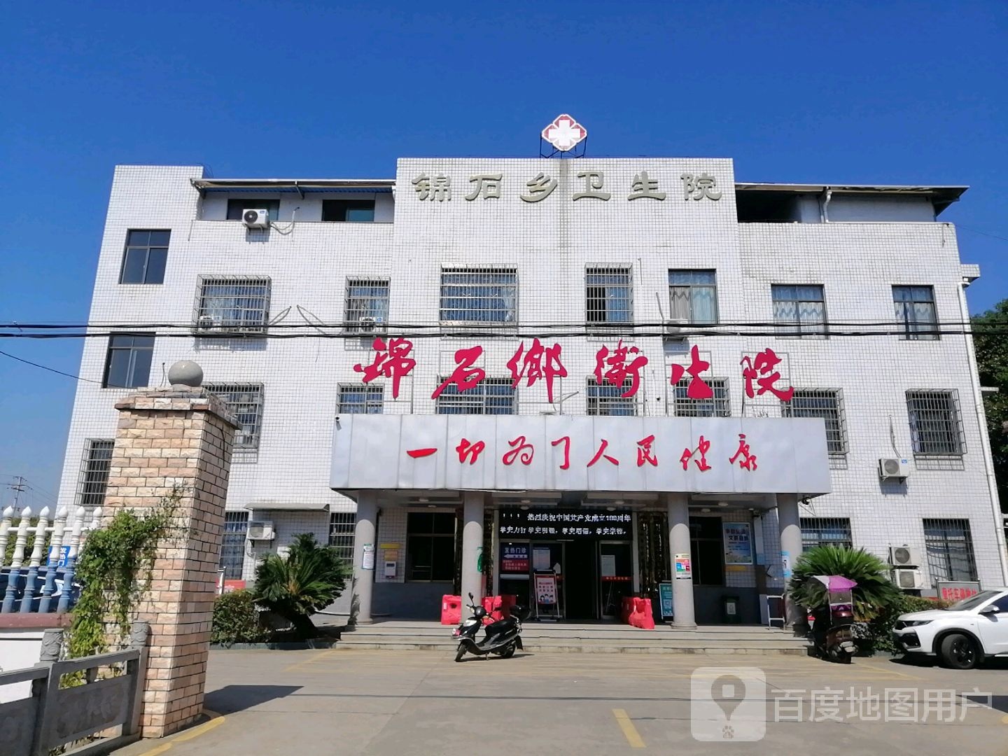 锦石乡卫生院