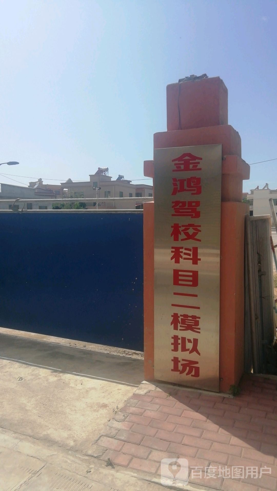金鸿驾校科目二模拟场