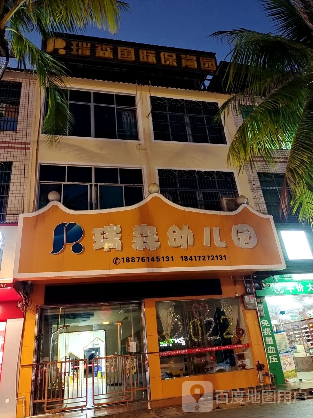 瑞森国际保育