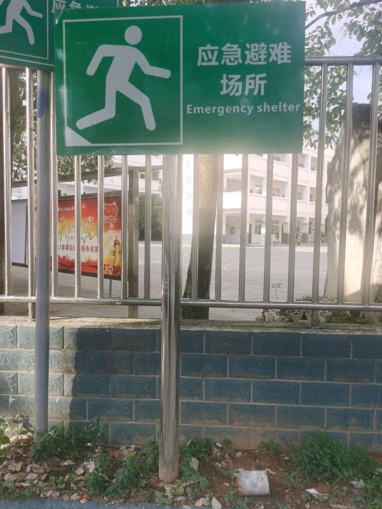应急避难场所