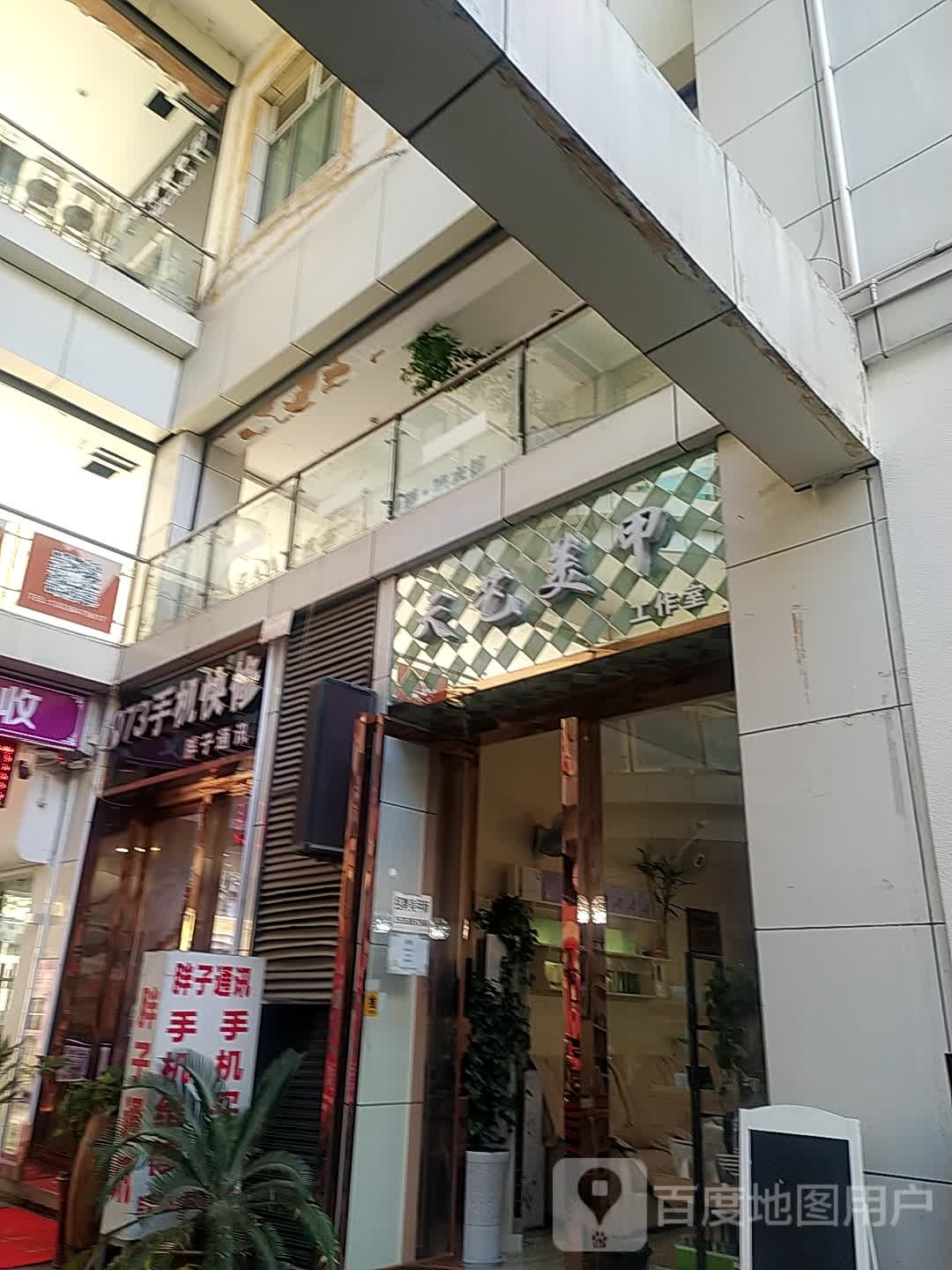 天美艺甲工作室(北大街店)