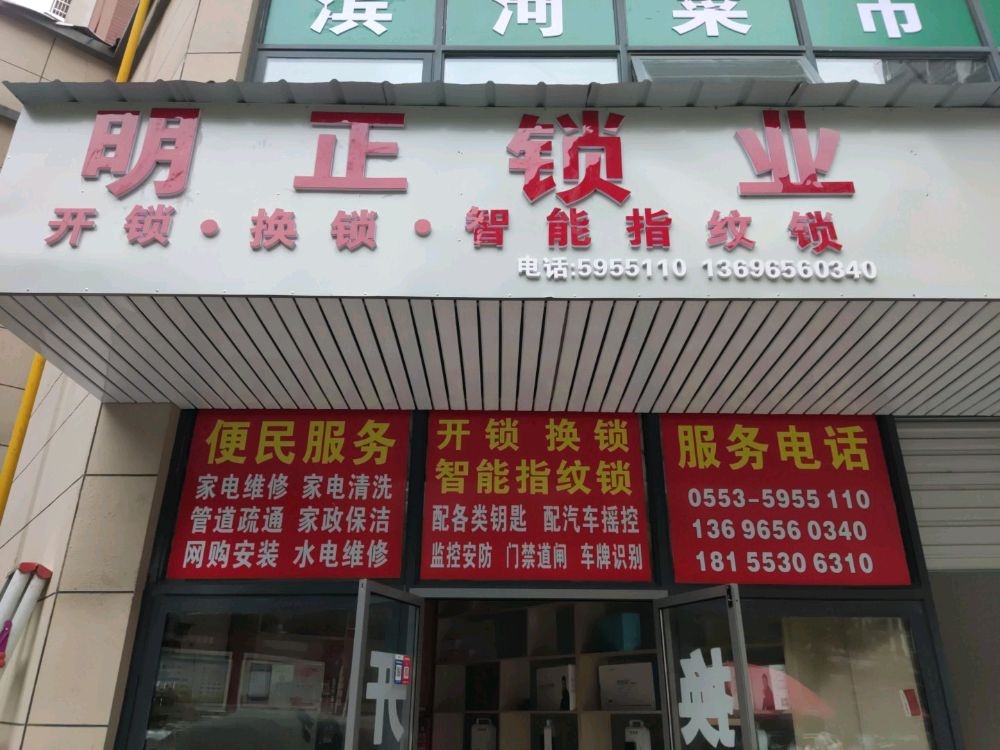 明正锁业