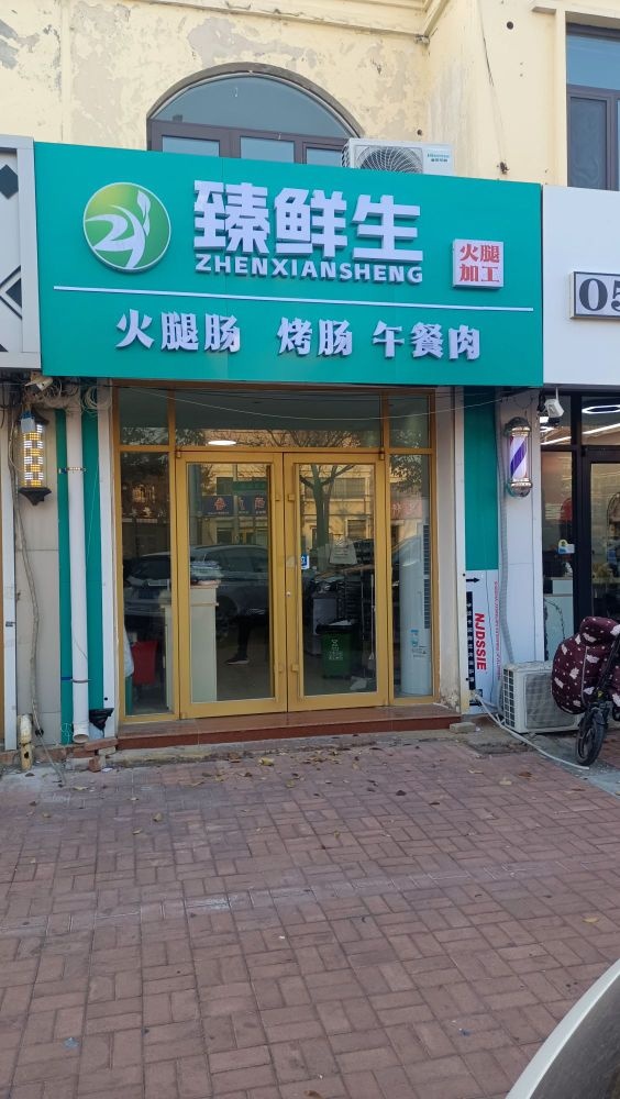臻鲜生