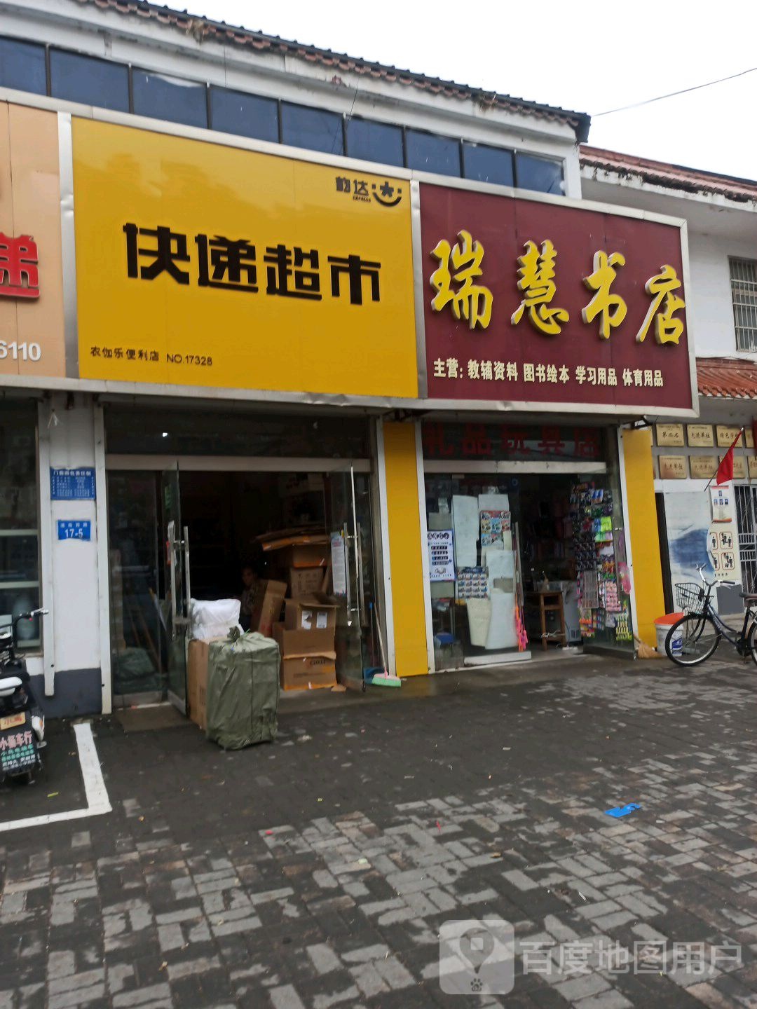 瑞慧书店