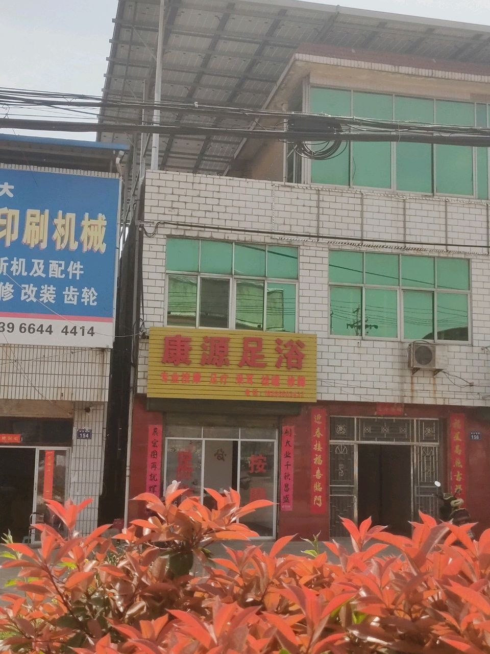康源足浴(威汕线店)