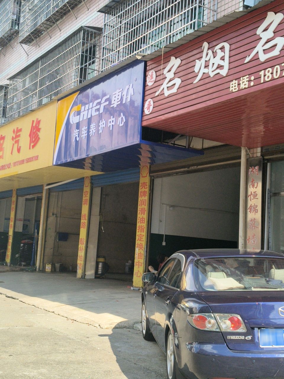 成名汽车维修中心