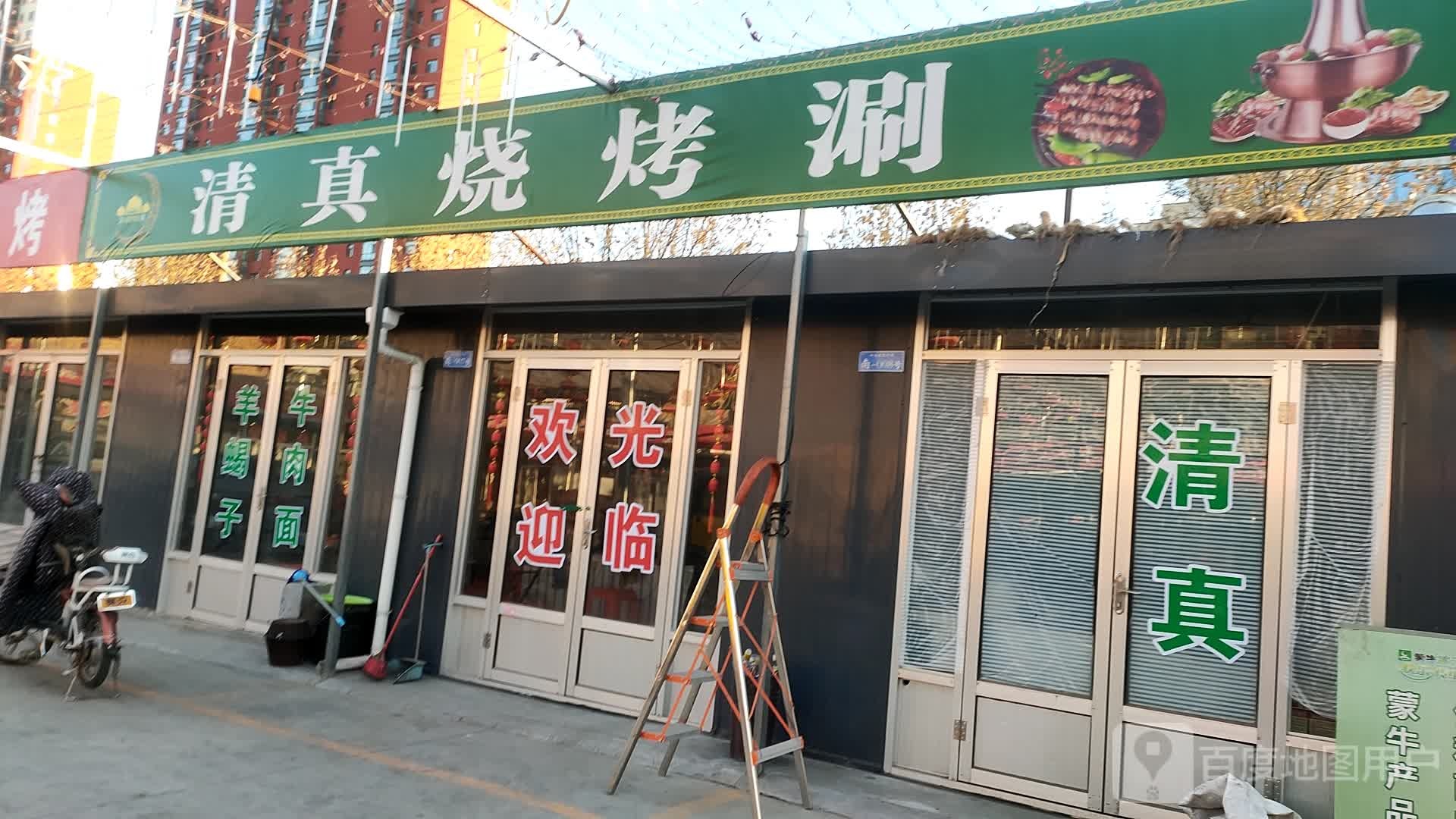 清真烧烤涮