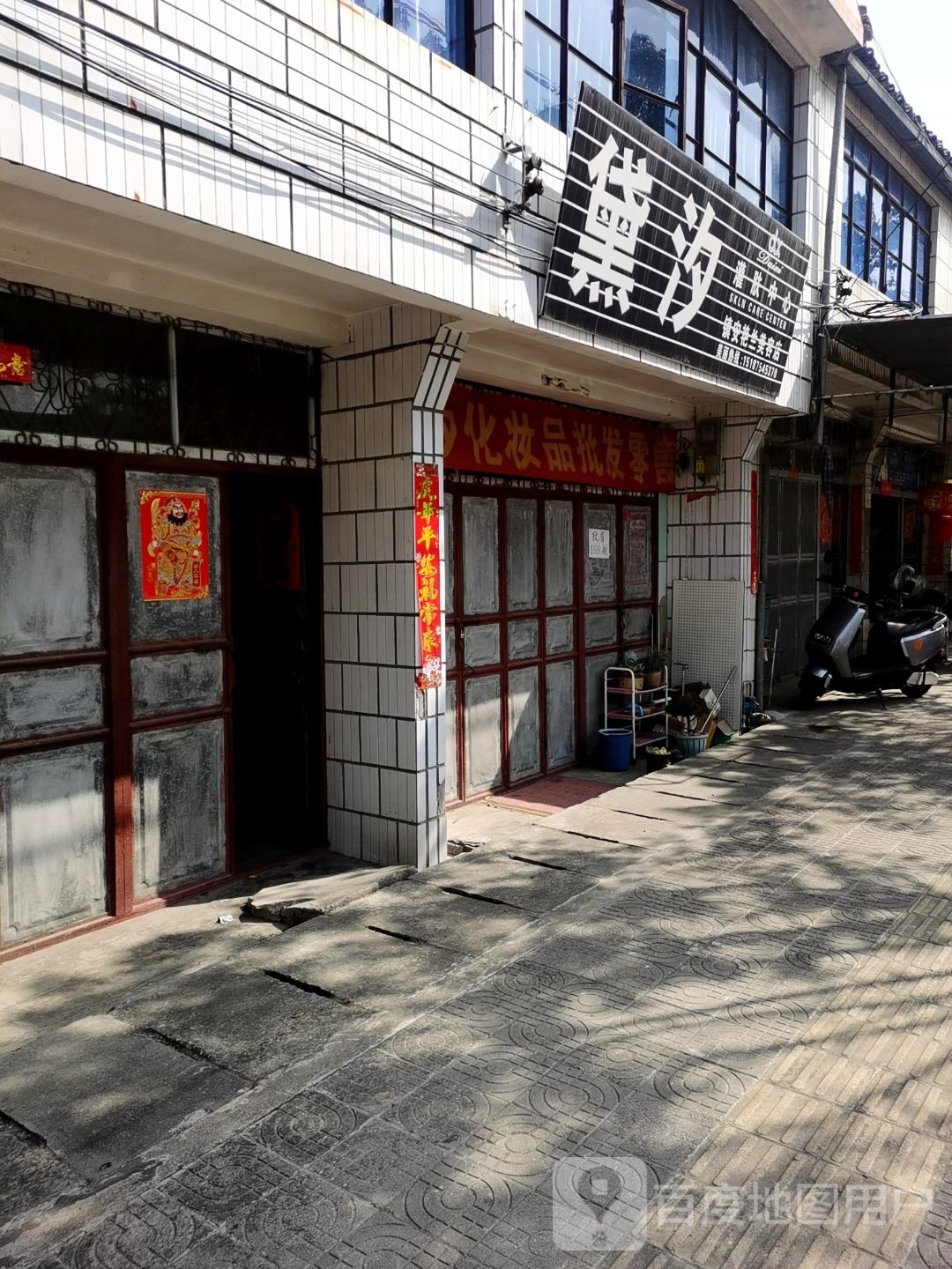 镇安艳兰美容店