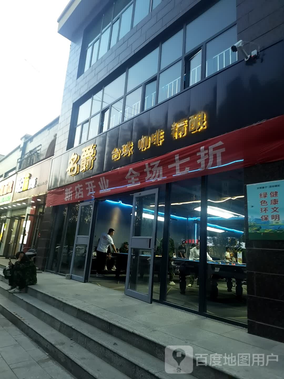 名爵台球咖啡
