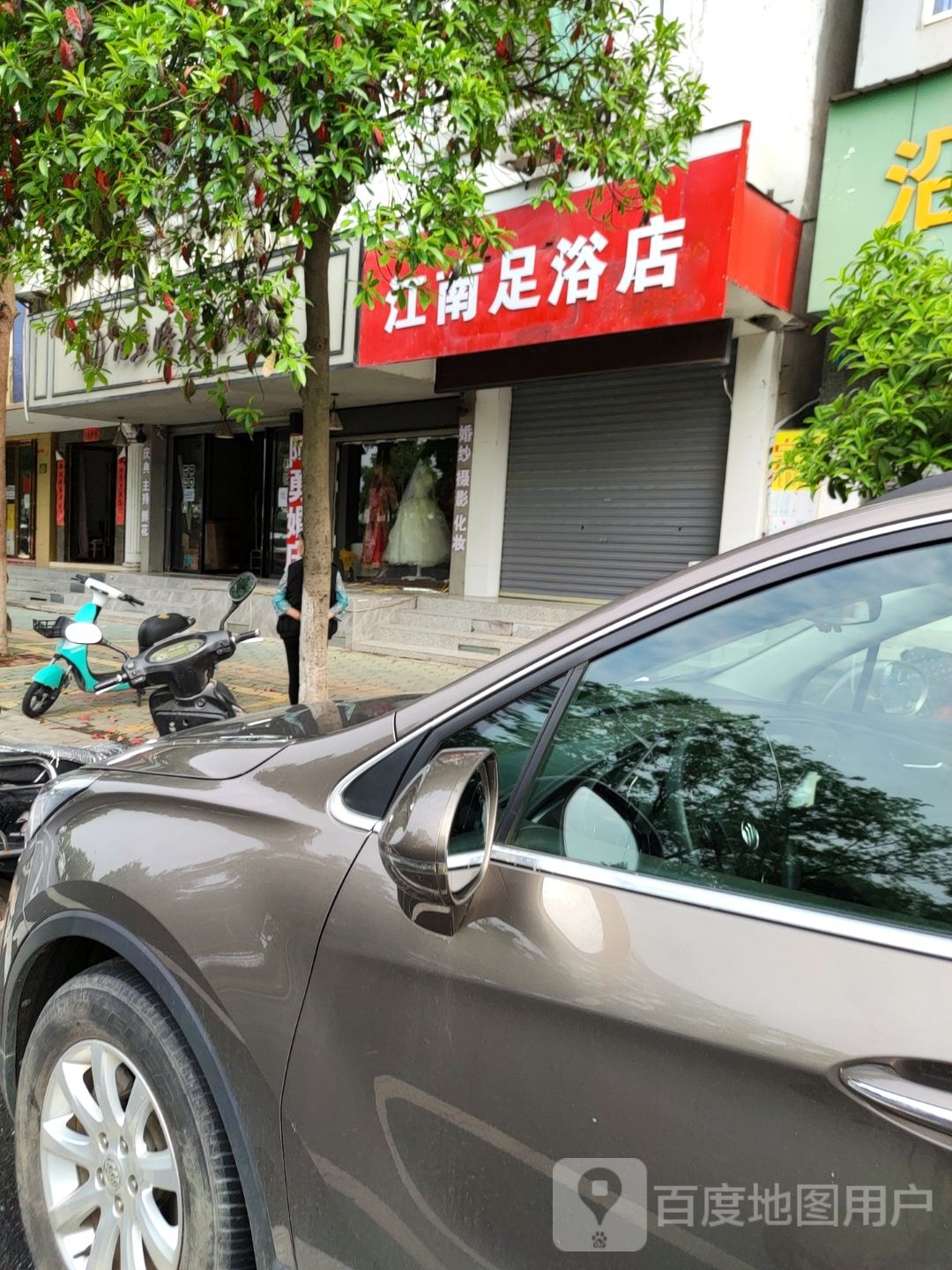 江南足浴店