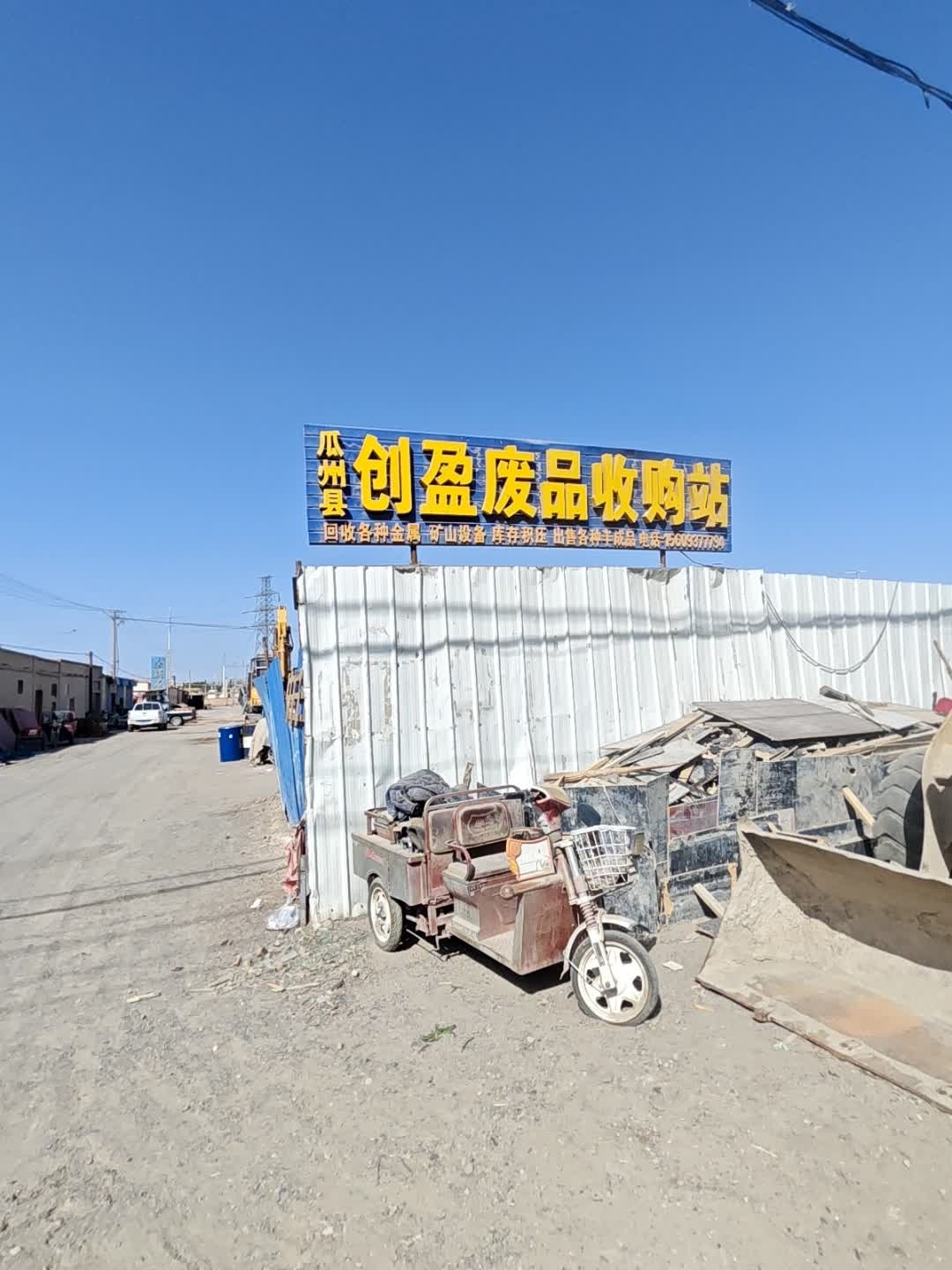 废品收购站