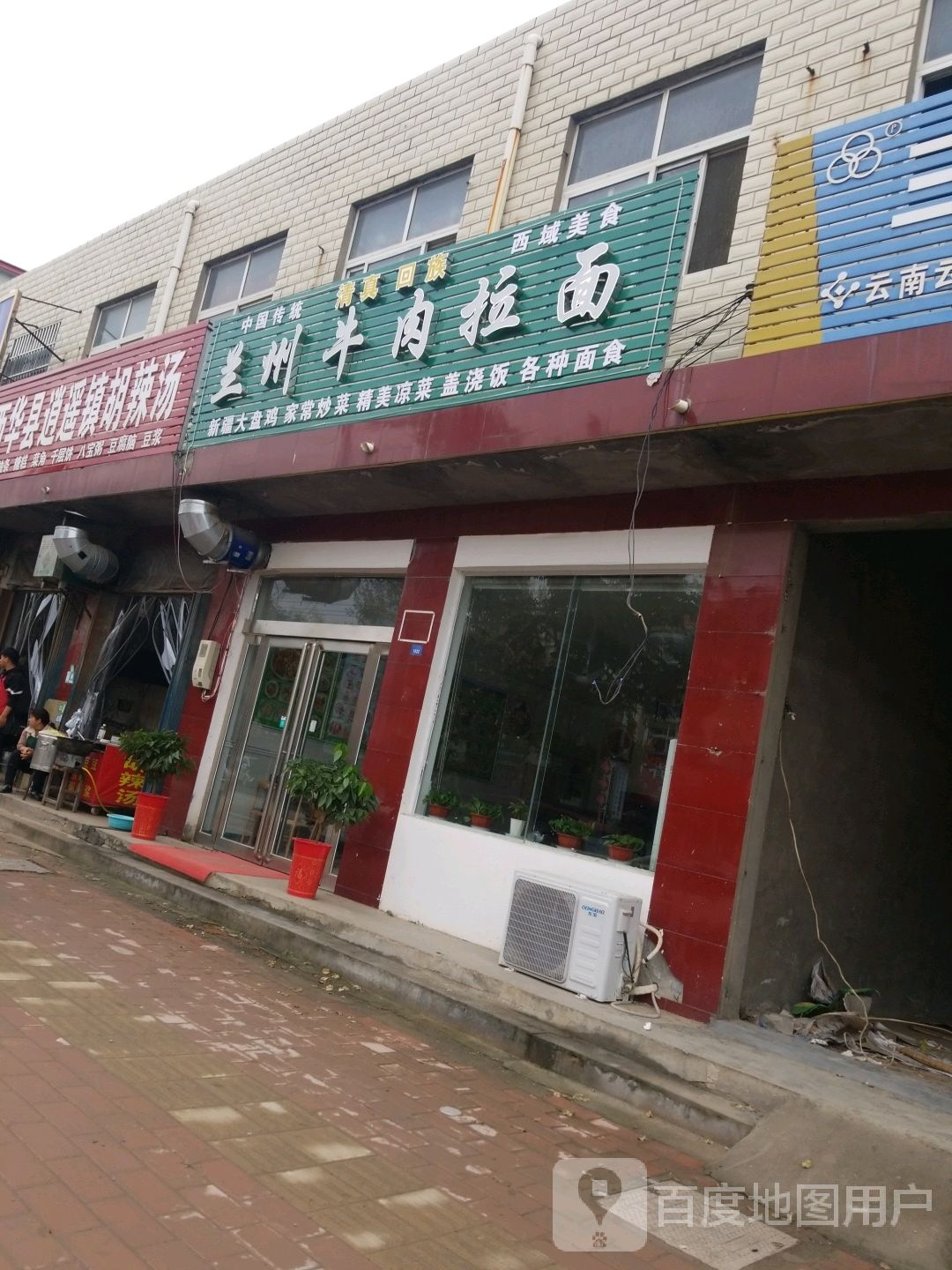 清真兰州牛肉拉面