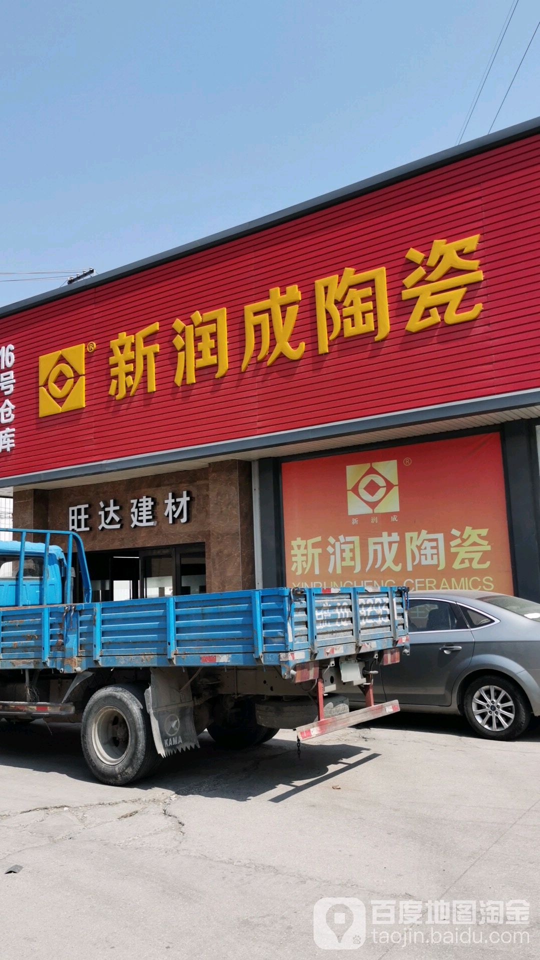 旺达建材大将军陶瓷