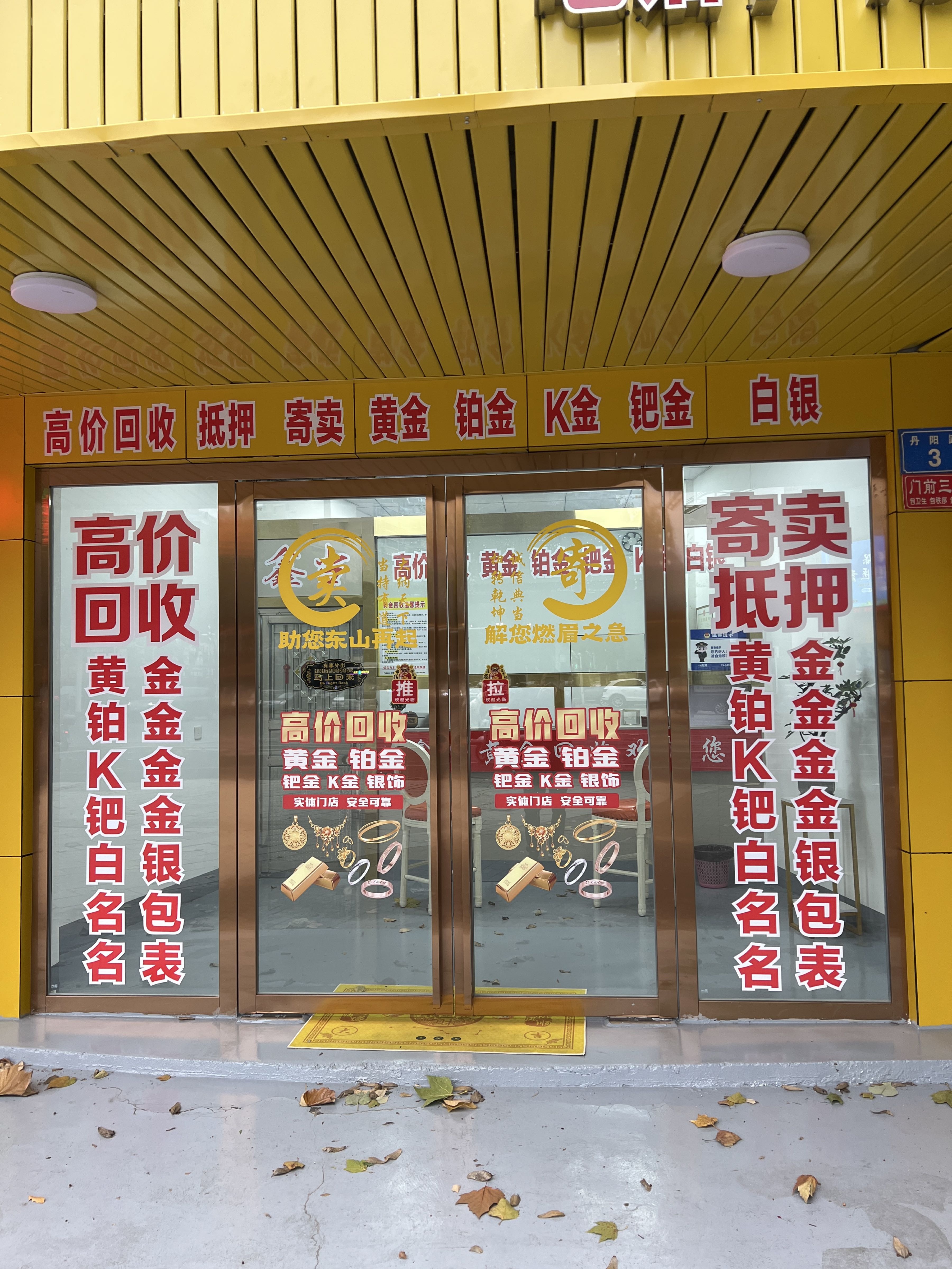 鑫当黄金回收