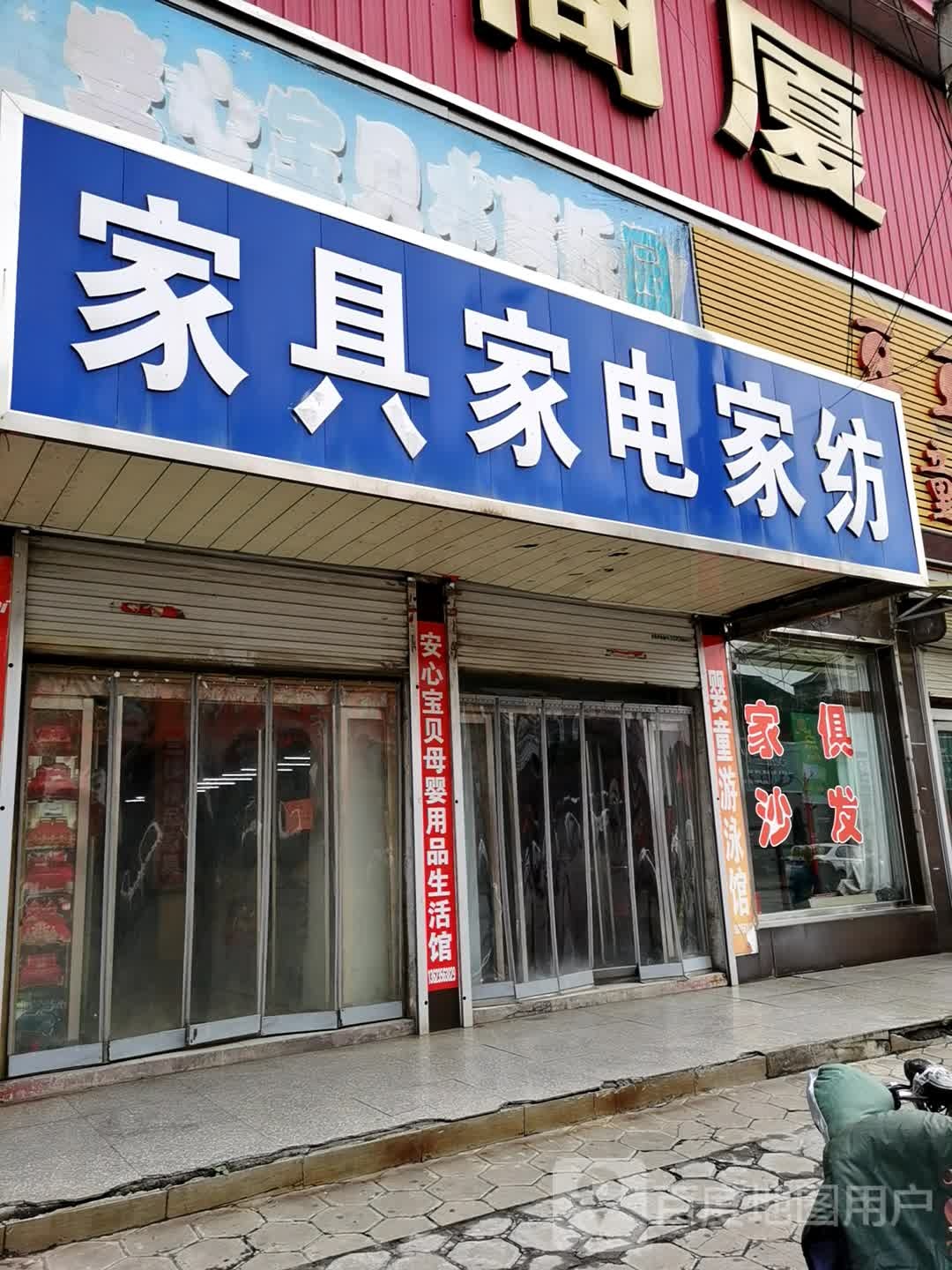 新家具家电家纺