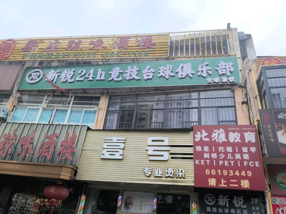 新锐24h竞技台球俱乐部