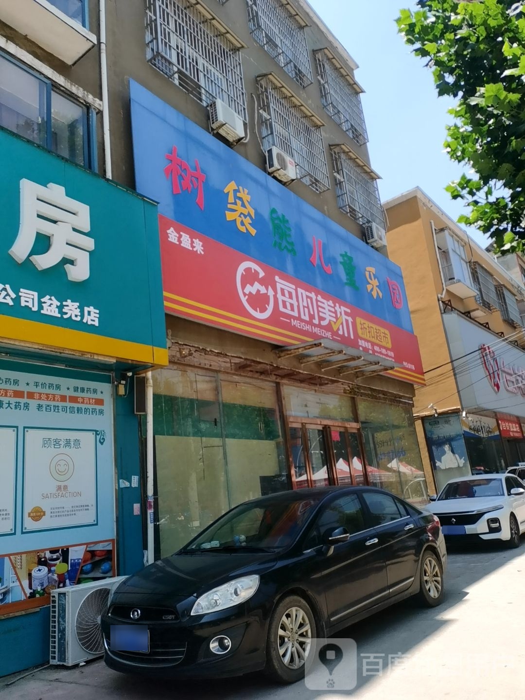 树袋熊儿童乐园(盆尧中心大道店)