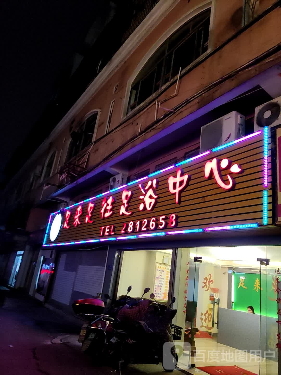 足来足汪足浴中心(闽东大广场店)