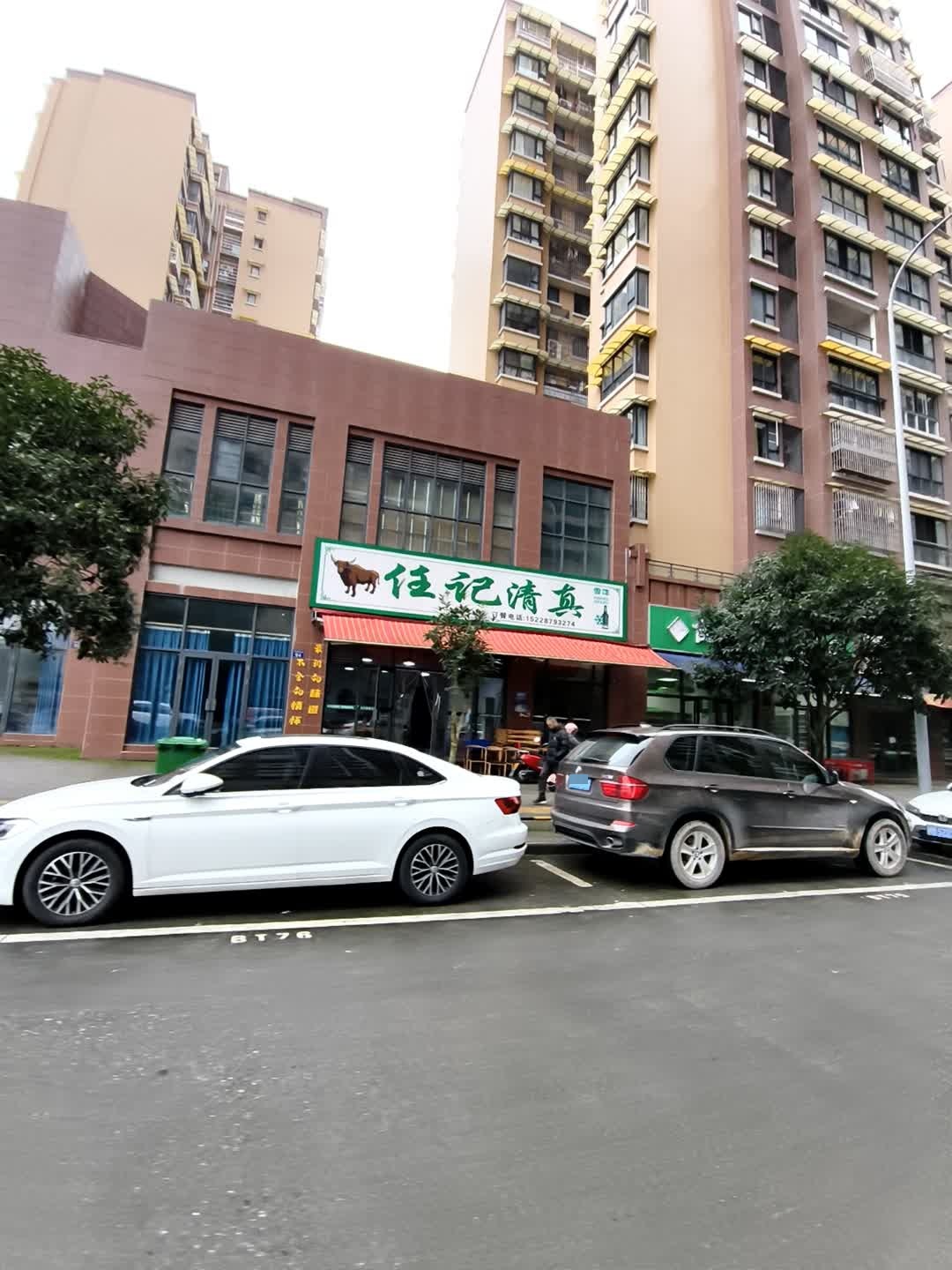 任记清真(滨江华城2期店)