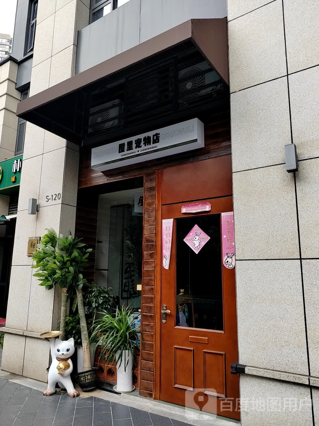 屋里宠物店