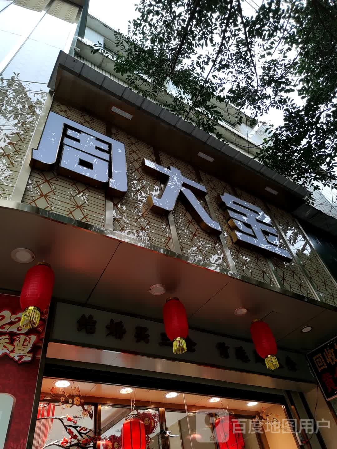 周大金珠宝(兴义旗舰店)