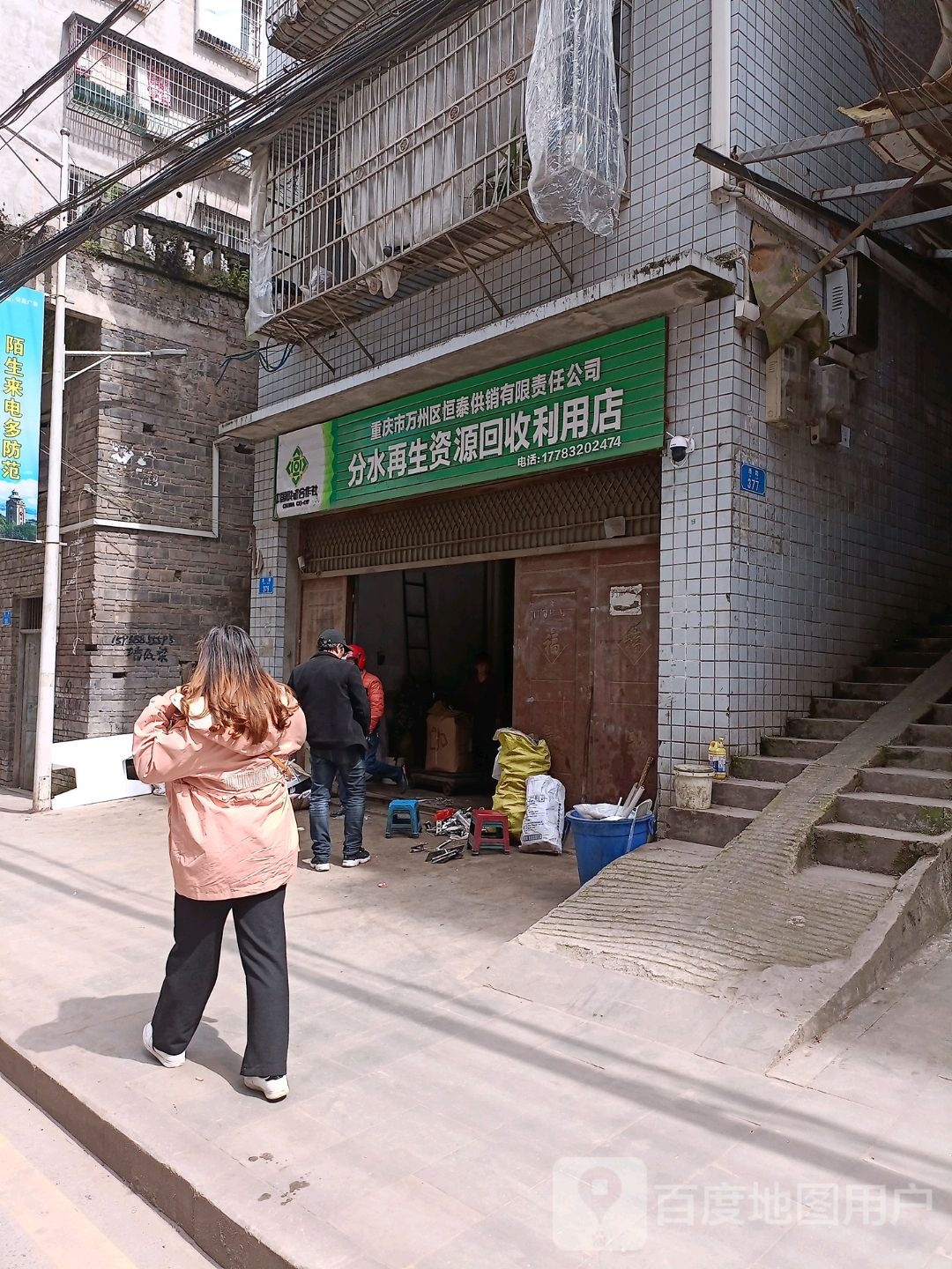 分水再生资源回收利用店