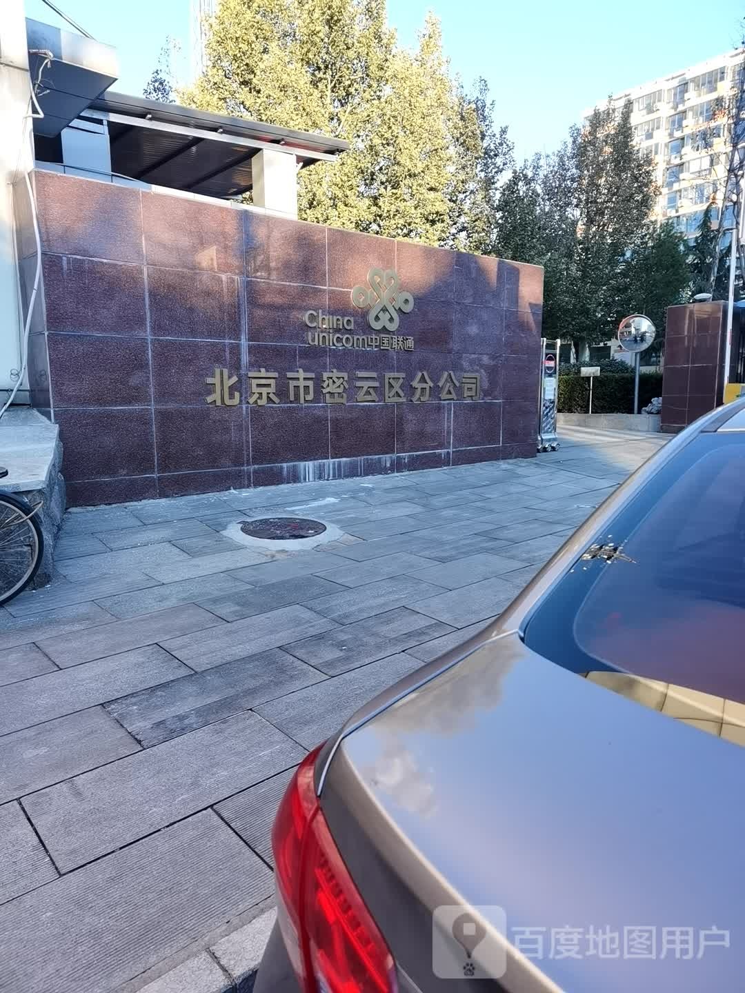 中国联通北京市密云区分公司