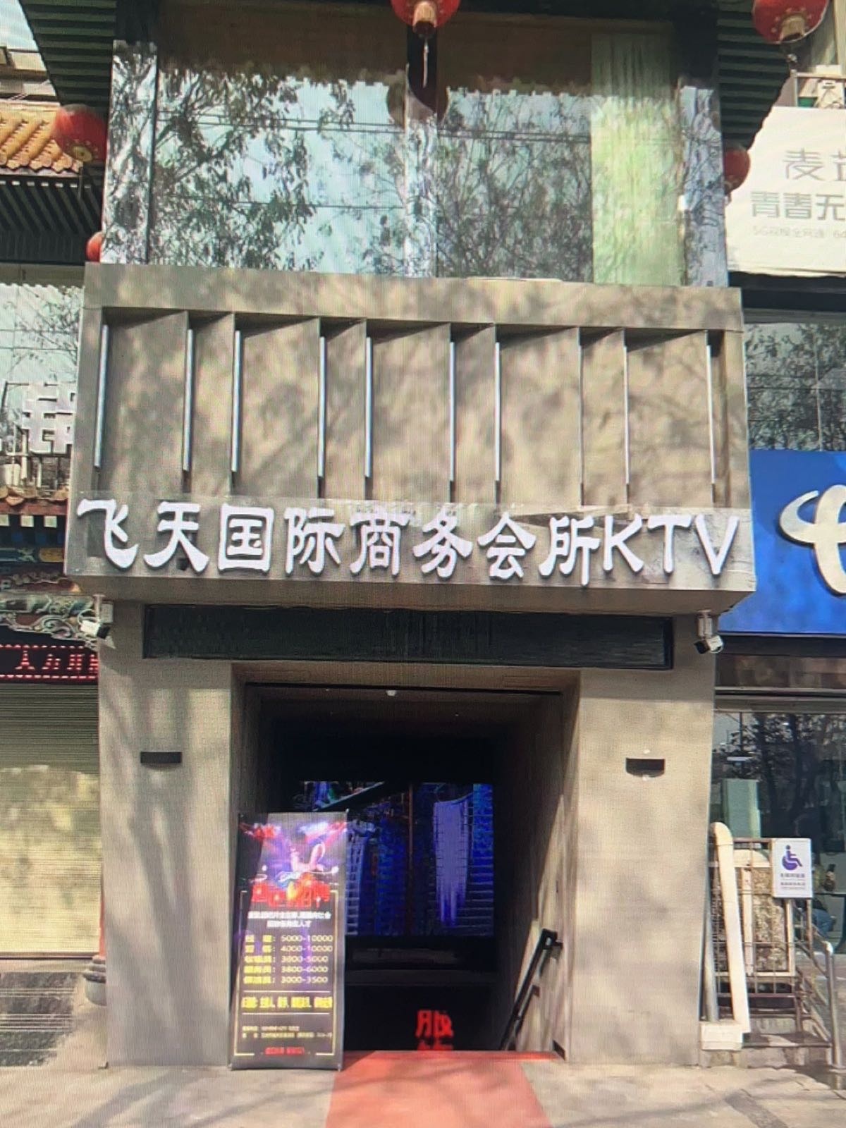 飞天国际商务会所KTV