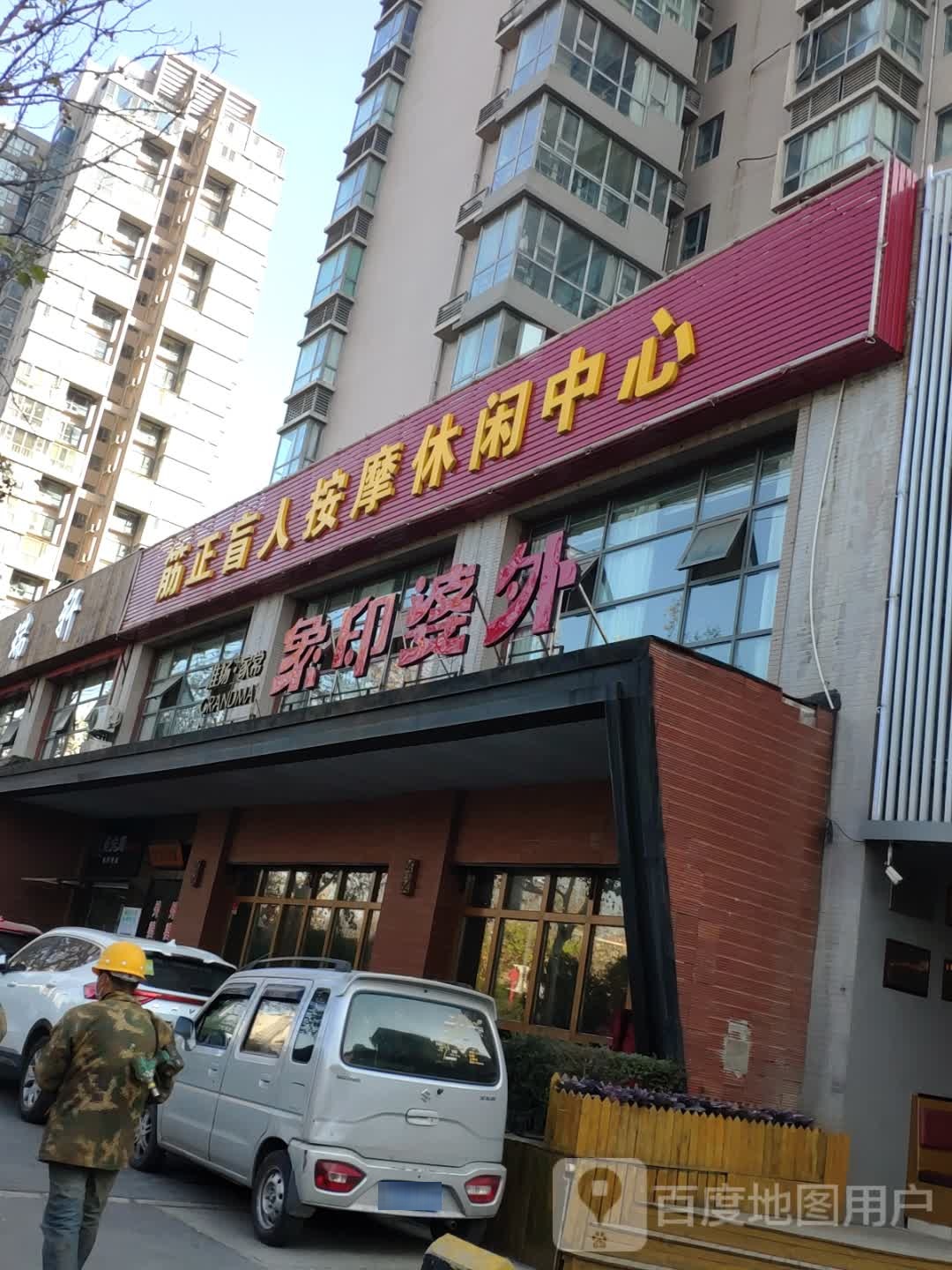 筋正盲仁按摩中心(西港国际花园店)