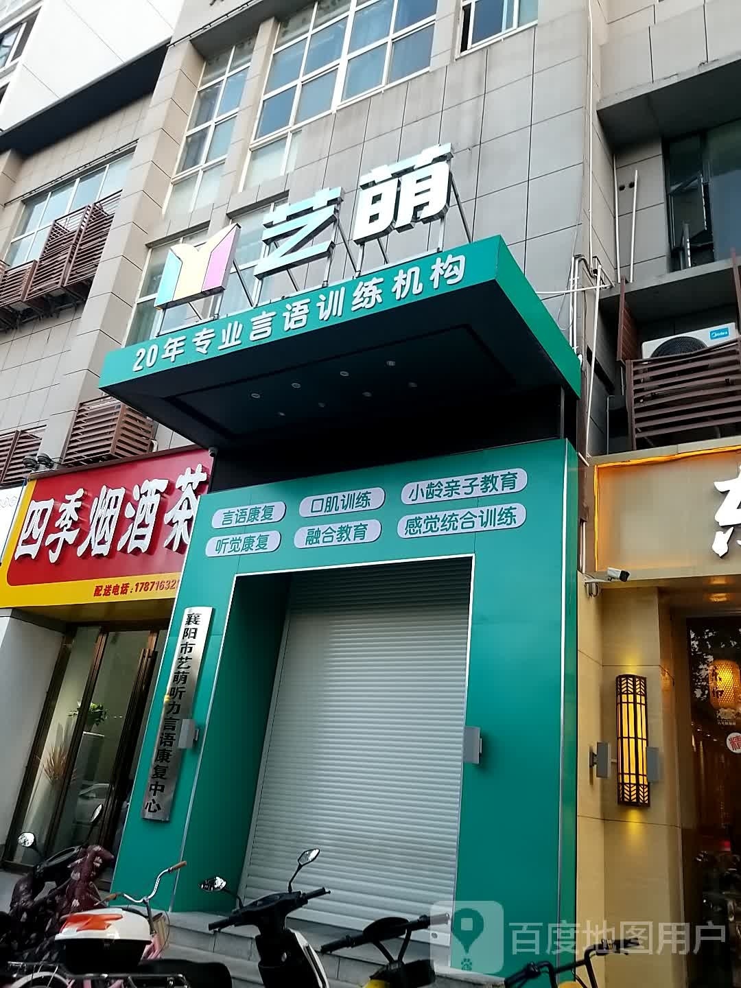 襄阳市艺萌听力言语康复中心(紫金鑫城校区)