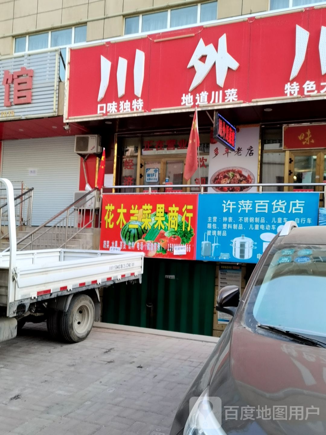 许萍百货店